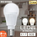 【選べる個数】 led電球 e17 60w 相当 1個 2個 4個 10個 昼白色 電球色 全方向配光 5年保証 省エネ LED 電球 E17 交換 掃除 引越 新生活 まとめ買い LDA5N-G-E17/W-6T9 LDA5L-G-E17/W-6T9 6T92P アイリスオーヤマ *