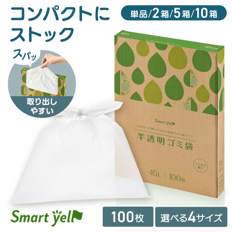 【30〜90Lから選べる】ゴミ袋 半透明ごみ袋 100枚 半透明 30L 45L 70L 90L スマートエール HDPE 半透明ごみ袋90L 100枚 ゴミ袋...