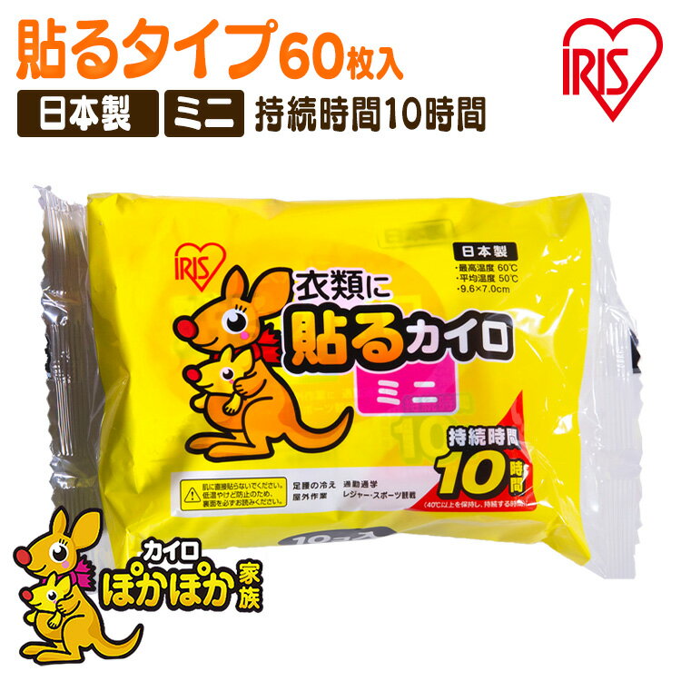 カイロ 貼るぽかぽか家族ミニ 60個入りカイロ 貼る 寒さ対策 あったか グッズ 冷え 使い捨てカイロ 使い捨て アイリスオーヤマ 冬 あったか 防寒[2506SI]