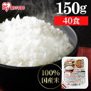 \最大400円クーポン★くらしにプラス/レトルトご飯 パックご飯 150g×40食パック アイリスオーヤマ 送料無料 国産米 パックごはん レトルトごはん 備蓄...