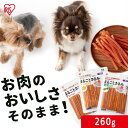 犬 おやつ ジャーキー 鶏 ささみ プレーン 野菜入り チーズ入り 犬用おやつ ドッグフード 無着色 260g 全犬種用 メール便 犬おやつ まるごとささみジャーキー アイリスオーヤマ P-IJ-HSE260/P-IJ-HSEV260/P-IJ-HSEC260 【メール便】