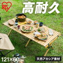ウッドロールテーブル WRT-120 アカシア 送料無料 テーブル キャンプ 折りたたみ 木製 ウッド コンパクト 収納 ロール 巻き 北欧 組み立て 簡単 工具不要 ロースタイル 幅121cm 高さ44cm 121×44 普段使い アウトドア HUGEL ヒューゲル アイリスオーヤマ