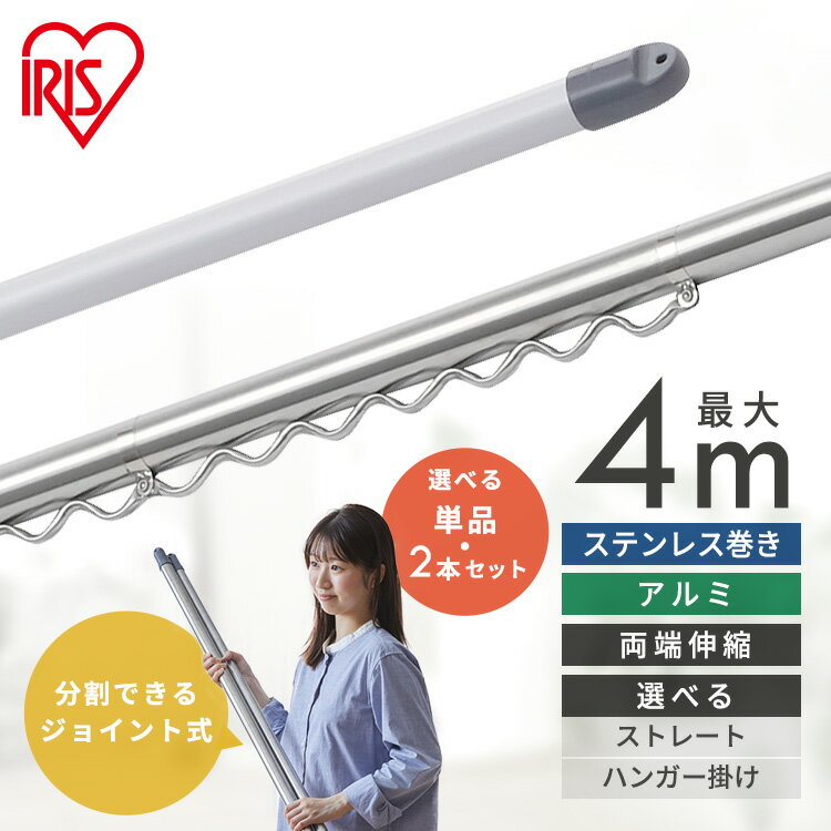 【選べる物干し竿】物干し竿 屋外 室内 伸縮 1.43.8m アルミ 軽量 丈夫 サビにくい ハンガー掛け付 ベランダ 物干し ベランダ物干し 洗濯物干し 室内...