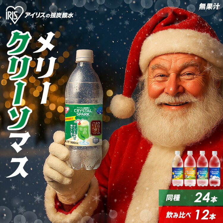 【待望のアソートセット！】 '炭酸水 500ml 24本 強炭酸水 アイリスオーヤマ クリスタルスパーク 炭酸 アセロラ クリームソーダ レモン シャインマスカット ゆず ラフランス 白桃フレーバー プレーン 無糖 天然水 ペットボトル アイリスフーズ 炭酸飲料 *