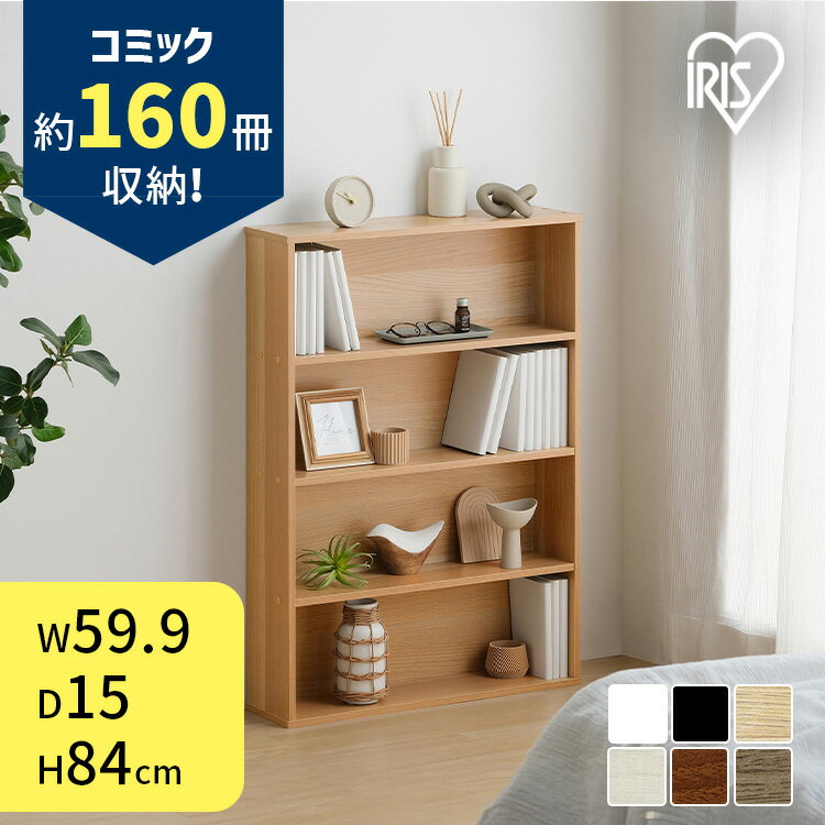 [最大400円OFFクーポン] ＼選べる2個セット／ 本棚 スリム 大容量 おしゃれ アイリスオーヤマ コミックラック 薄型 4段 幅約60 奥行15 高さ84 収納棚 ラック 収納 棚 カラーボックス ブックシェルフ ディスプレイラック 書棚 漫画収納 コミック マンガ CORKー8460R *