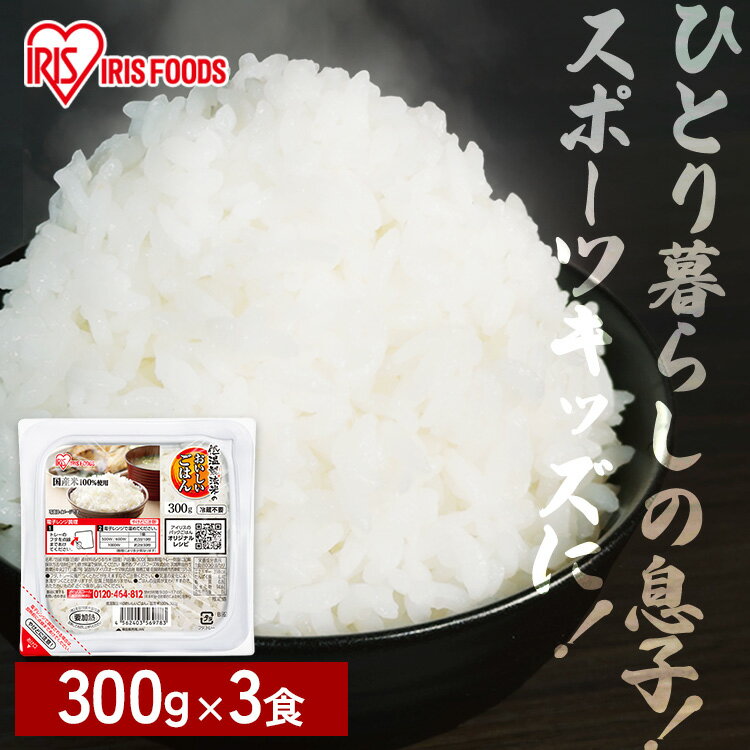 パックご飯 レトルトご飯 300g 3食 特盛 お茶碗約2杯分 アイリスフーズ アイリスオーヤマ パックごはん ご飯パック 低温製法米 国産米100％使用 備蓄 非常食 防災食 一人暮らし 2人 シェア 低温製法米のおいしいごはん *
