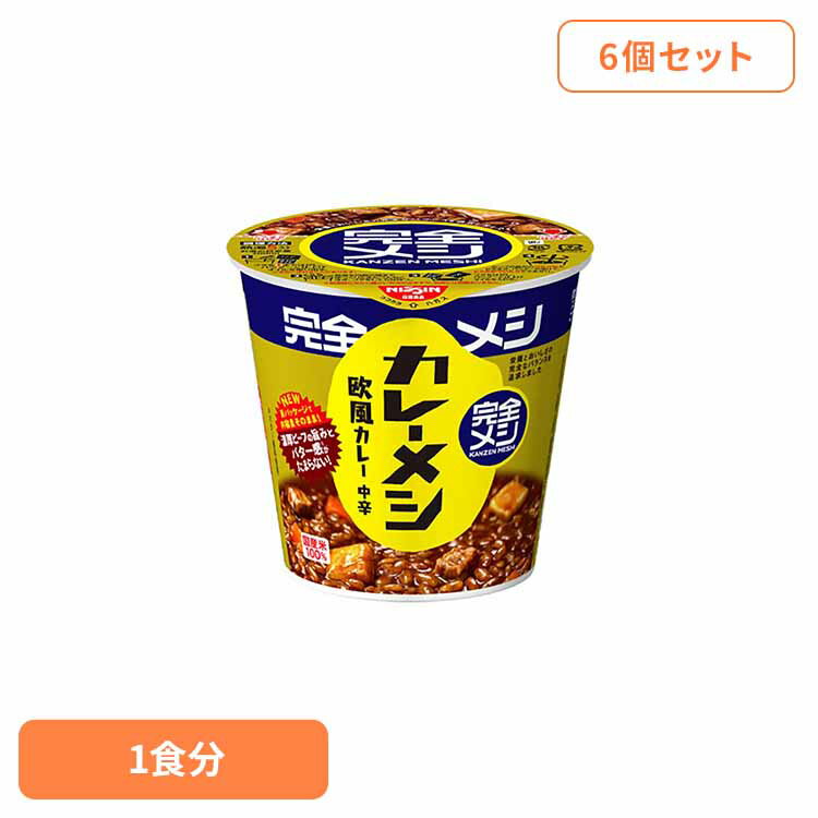 [最大400円OFFクーポン] 【6個セット】完全メシカレーメシ 欧風カレー 完全メシ カップヌードル 汁なし カレー 日清 ライス 簡単 バランス 飯 ラク 日清食品