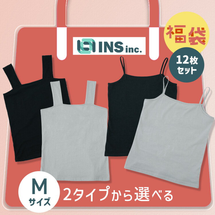 [最大400円OFFクーポン] 福袋 2026 キャミソール タンクトップ 綿100％ カップなし レディース インナー 12枚セット Mサイズ 無地 コットン 肌にやさしい 下着 シンプル ベーシック 肌着 ノースリーブ ブラ隠し まとめ買い インナー福袋 *