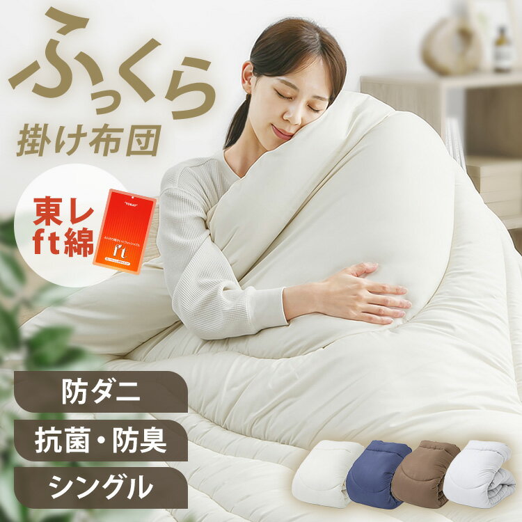 FT掛け布団 シングル 掛け布団 ふとん 抗菌 防臭 防ダニ 6か所ループ 東レFT使用 ピーチスキン生地 あったか アイボリー グレー ネイビー ブラウン