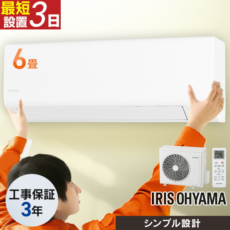 [最大400円OFFクーポン] 【工事費込み】 エアコン 6畳 アイリスオーヤマ 寝室 子供部屋 一人暮らし 内部清浄 タイマー付 入切 おやすみモード クーラー シンプル 100v 6畳用 スタンダード Sシリーズ IHF-2201S ルームエアコン 2.2kW *