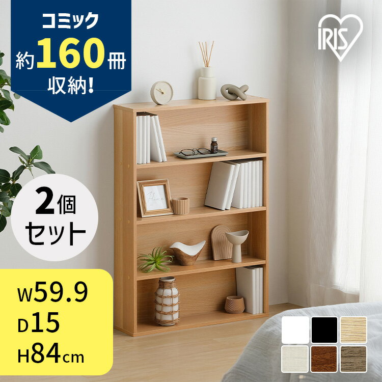 [最大400円OFFクーポン] 【2個セット】 本棚 スリム 大容量 おしゃれ アイリスオーヤマ コミックラック 薄型 4段 幅約60 奥行15 高さ84 収納棚 ラック 収納 棚 カラーボックス ブックシェルフ ディスプレイラック 漫画収納 コミック マンガ CORKー8460R *