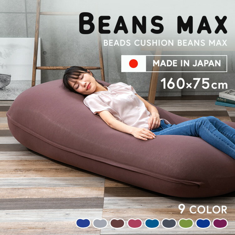 ビーズクッション ソファーベッド ビーズソファ 特大 ビーンズMAX ビーズ クッション もちもち 日本 ビーンズマックス カバー洗濯可 洗える プレゼント 大...