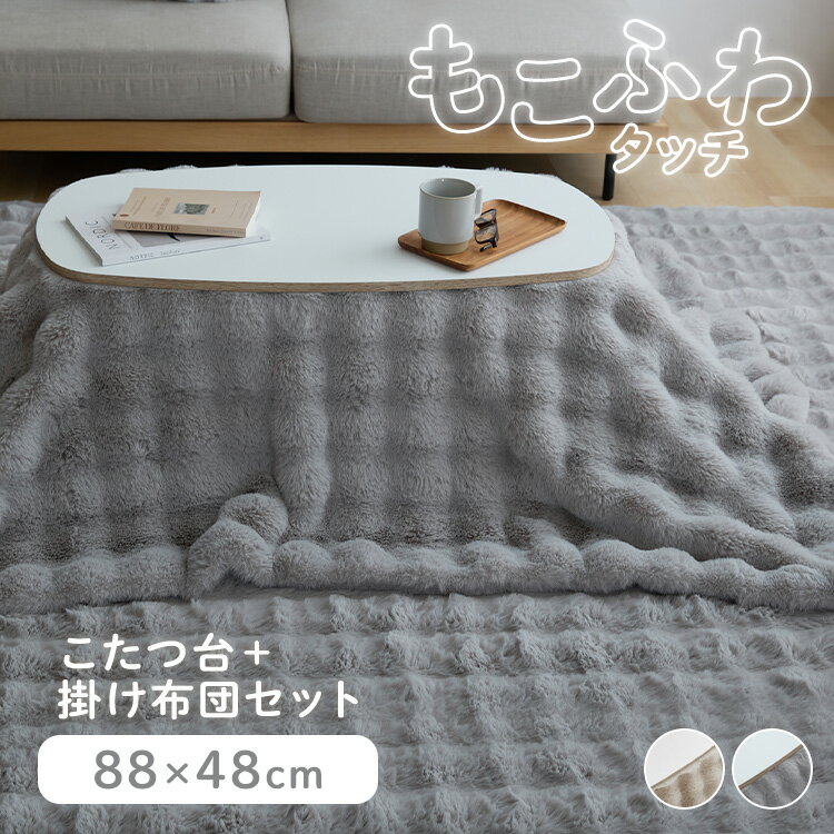 [最大400円OFFクーポン] もこふわ布団＋こたつテーブルセット こたつ 布団セット こたつテーブル 楕円テーブル こたつ布団 2点セット モコフワ コタツ センターテーブル ローテーブル かわいい 布団ベージュ 布団グレー