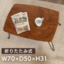 テーブル ローテーブル 折りたたみ おしゃれ 折りたたみテーブル リビングテーブル センターテーブル センターテーブル 机 シンプル かわいい コンパクト 折り...