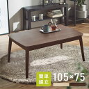 こたつテーブル こたつ 105×75 丸脚デザイン 長方形 コタツ 丸あし リビングテーブル センターテーブル 一人暮らし シンプル おしゃれ 省エネ 節電 国...