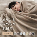 毛布 セミダブル シングル ダブル ブランケット ミルキータッチ毛布 薄手 洗える 暖かい あったか おしゃれ お昼寝 かわいい 軽い なめらか 柔らかい 防災 冬 とろける毛布 暖かい ふわふわ 抗菌 防臭 防ダニ 静電気 くすみカラー