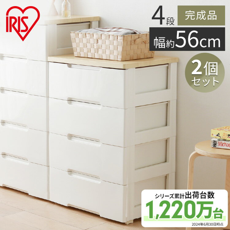 【2個セット】チェスト 4段 HG-554R アイリスオーヤマ 幅60 奥行45 幅56×奥行41.5×高さ81cm 軽い 引き出し 衣装ケース 衣類 収納 衣...