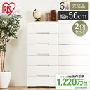 2個セット チェスト 6段 HG-556R アイリスオーヤマ 送料無料 完成品 ウッドトップチェスト 六段 引き出し 衣装ケース おしゃれ 収納ケース 引き出し...