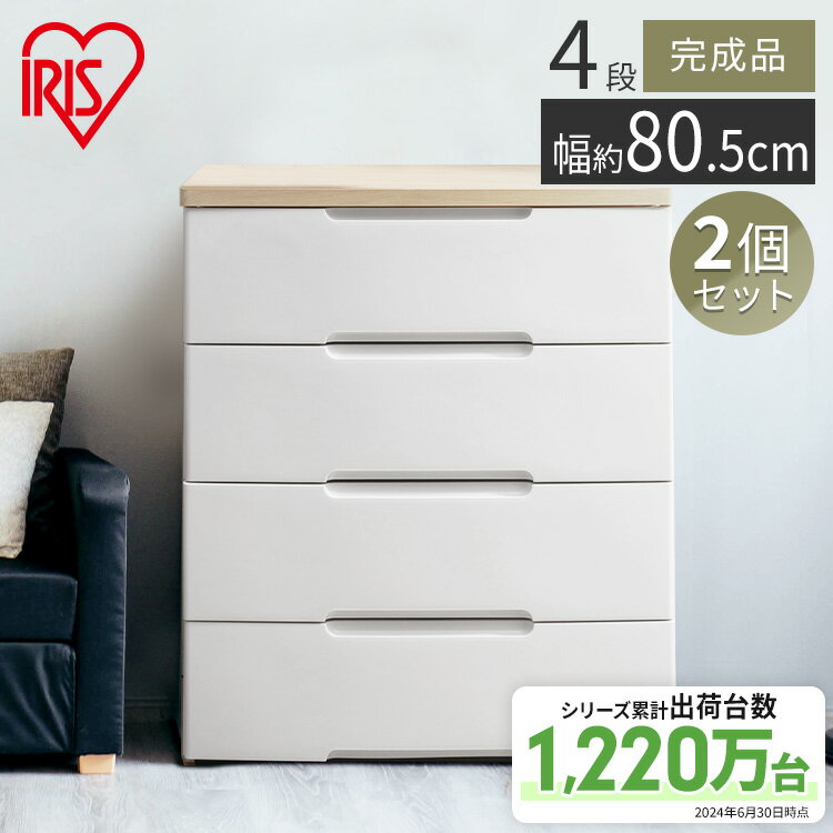 【2個セット】 チェスト ワイド 4段 HG-804R 2個セット アイリスオーヤマ 送料無料 完成品 ウッドトップチェスト 四段 引き出し プラスチック 衣装...