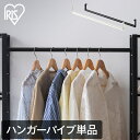 スチールラック パーツ 部品 ハンガーパイプ 幅約75cm ハンガーポール つり下げ 衣類収納 洋服掛け アイリスオーヤマ KRSR-HP