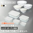 \食洗機対応/【選べるセット】保存容器 耐熱ガラス アイリスオーヤマ 7点 8点 10点 12点セット 耐熱 ガラス 容器 保存 フタ付き 蓋 レンジ オーブン 透明 クリア 食洗機対応 ホワイト クリアブラック クリア シンプル 保存容器