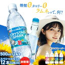 【待望のアソートセット!】 炭酸水 500ml 24本 12本 強炭酸水 クリスタルスパーク アイリスオーヤマ ラムネ レモン ピーチ サイダー いちご フレーバー 選べる 無糖 カロリーゼロ ソーダ 割り材 まとめ買い クリスパ *