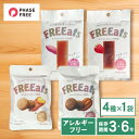 FREEats 4種アソートセット FREEats フリーツ アレルギーフリー 長期保存 アレルギー特定原材料等28品目不使用 非常食 フェーズフリー