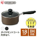 鍋 ih ih対応 片手鍋 18cm ガス 小鍋 一人用 蓋付き 軽い お手入れ 簡単 コーティング 丈夫 一人暮らし 新生活 アイリスオーヤマ DIS-P18【2025KX】