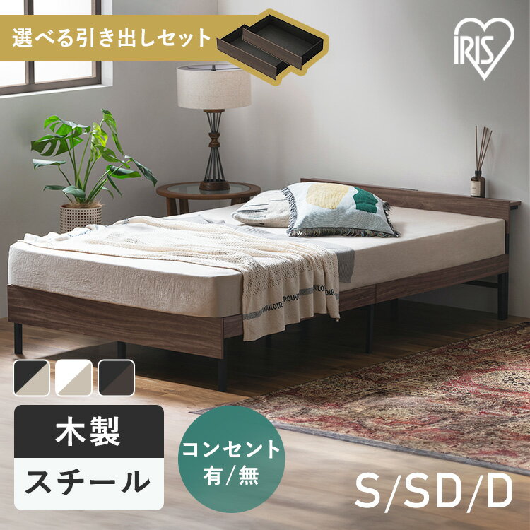 ベッド シングル セミダブル ダブル 収納 コンセント付 頑丈 通気性 湿気対策 スチールベッド ベッドフレーム 組立簡単 一人暮らし 二人暮らし 選べる 引き出し付 ベット SBW01 SBW02 SBW-HK アイリスオーヤマ *[2512SK]