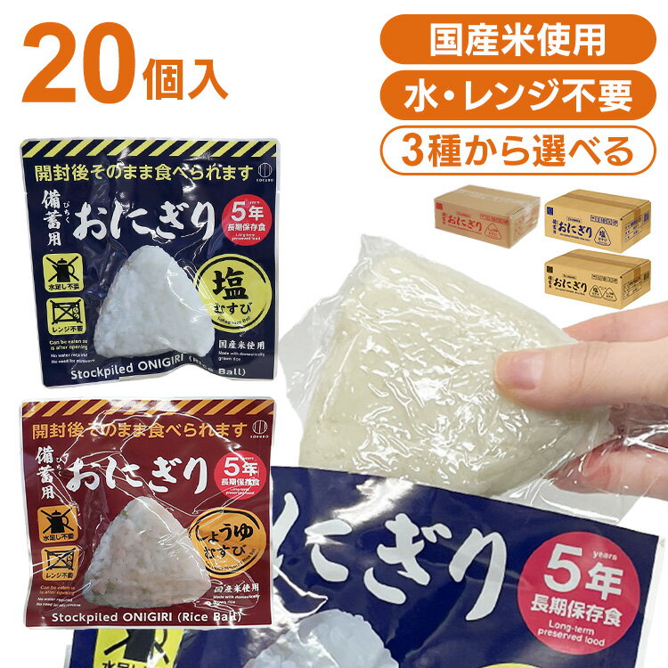 [最大400円OFFクーポン] 非常食 おにぎり 20食 セット 携帯おにぎり 塩むすび しょうゆむすび 保存食 ..