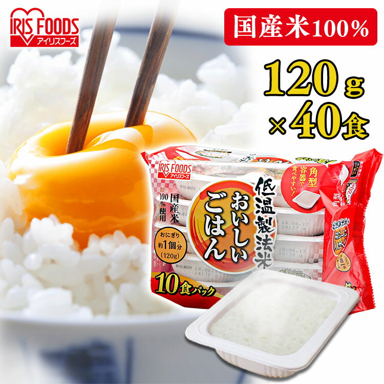 レトルトご飯 パックご飯 120g×40食パック アイリスオーヤマ 送料無料 国産米 パックごはん レトルトごはん 備蓄用 常温保存可 防災 保存食 非常食 一人暮らし 仕送り 低温製法米のおいしいごはん アイリスフーズ 1