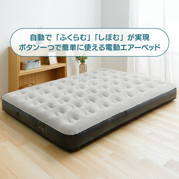 快適インテリアの【最大3000円OFFクーポン★15日0:00~23:59迄】ベッドエアーベッド 電動エアーベッド ダブル エアーマット エアベッド PEAB-250D エアマット 簡易 マットレス 電動ポンプ 電動 来客用 約90秒 キャンプ アウトドア グレー ブラック[2609SK]｜アングル3