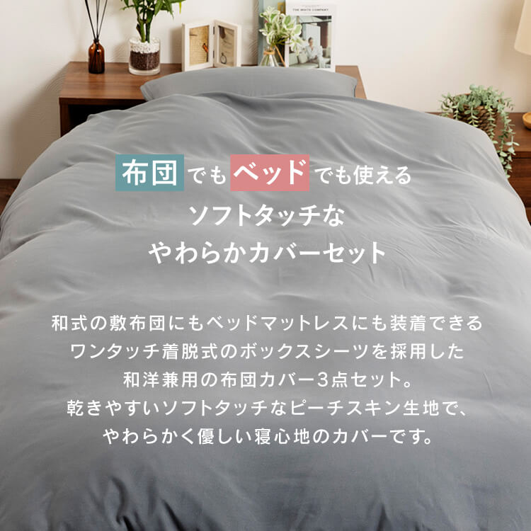 寝具カバー シングル セミダブル ダブル 3点 4点 ピーチスキン生地 ふとんカバー 和洋式兼用布団カバー3点セット BJDCV-3SET-S BJDCV-3SET-SD BJDCV-4SET-D inskagu-10024467 快適インテリア サンプル画像2