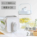 キッチン用品 保存容器 ジャグ 横置きウォータージャグ 2.3L 51081 51082ウォータージャグ 冷水筒 アウトドア 熱中症対策 横置きポット 横置き冷水筒 2.3リットル スポーツ 広口設定 大容量 ブルー グレー