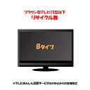 家電リサイクル券 15型以下 Bタイプ ※テレビあんしん設置サービスお申込みのお客様限定【代引き不可】 一人暮らし 家具 新生活