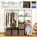 ワードローブ 収納ラック ブラウン 衣類収納 洋服収納 コート掛け ワードローブ ハンガーラック 収納 洋服掛け 棚付き おしゃれ フルカバー付き リビング収納...
