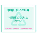 ※必ずご確認ください※ こちらは、引き取り希望の商品が【171リットル以上 の冷蔵庫（フリーザー含む）】が対象のリサイクル券です。 ■対象メーカー AQUA　Clean△up　ElectroluxbyTOSHIBA　FISHER　FUJITSU　GENERAL　GoldStar　Haier（ハイアールジャパン扱い）　HITACHI　LG　LGElectronicsJapan　MITSUBISHI　National　Panasonic　PRINCESS　SANYO　SHARP　TOSHIBA　アクア　エルジー電子ジャパン　金星ジャパン　クリナップ　ゴールドスタージャパン　三洋セールス＆マーケティング　三洋電機　シャープ　ゼネラル　東芝　東芝コンシューママーケティング　東芝ホームアプライアンス　東芝ライフスタイル　ハイアールアジア　ハイアールジャパンセールス　パナソニック　日立アプライアンス　日立製作所　日立ホーム・アンド・ライフソリューション　富士通ゼネラル　松下電器産業　三菱電機　無印良品　良品計画 ※リサイクル券のみでの購入は出来ません。 ※リサイクル券ご購入の場合は、設置サービスと併せてご購入が必要です。 ※こちらは【代引不可】商品です。 ※設置サービスについてはこちら※あんしん設置サービスをお受けできない期間・地域について 配送会社側での対応停止により、あんしん設置サービスを一部地域でお受けできない期間がございます。 詳細はヤマトホームコンビニエンスのHPをご確認ください。ご不便をおかけし、誠に申し訳ございません。 あす楽に関するご案内 あす楽対象商品の場合ご注文かご近くにあす楽マークが表示されます。 対象地域など詳細は注文かご近くの【配送方法と送料・あす楽利用条件を見る】をご確認ください。 あす楽可能な支払方法は【クレジットカード、代金引換、全額ポイント支払い】のみとなります。 下記の場合はあす楽対象外となります。 ご注文時備考欄にご記入がある場合、 郵便番号や住所に誤りがある場合、 時間指定がある場合、 決済処理にお時間を頂戴する場合、 15点以上ご購入いただいた場合、 あす楽対象外の商品とご一緒にご注文いただいた場合ご注文前のよくある質問についてご確認下さい[　FAQ　]