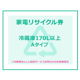 家電リサイクル券 170L以上 Aタイプ ※冷蔵庫あんしん設置サービスお申込みのお客様限定【代引き不可】　一人暮らし 家具 新生活