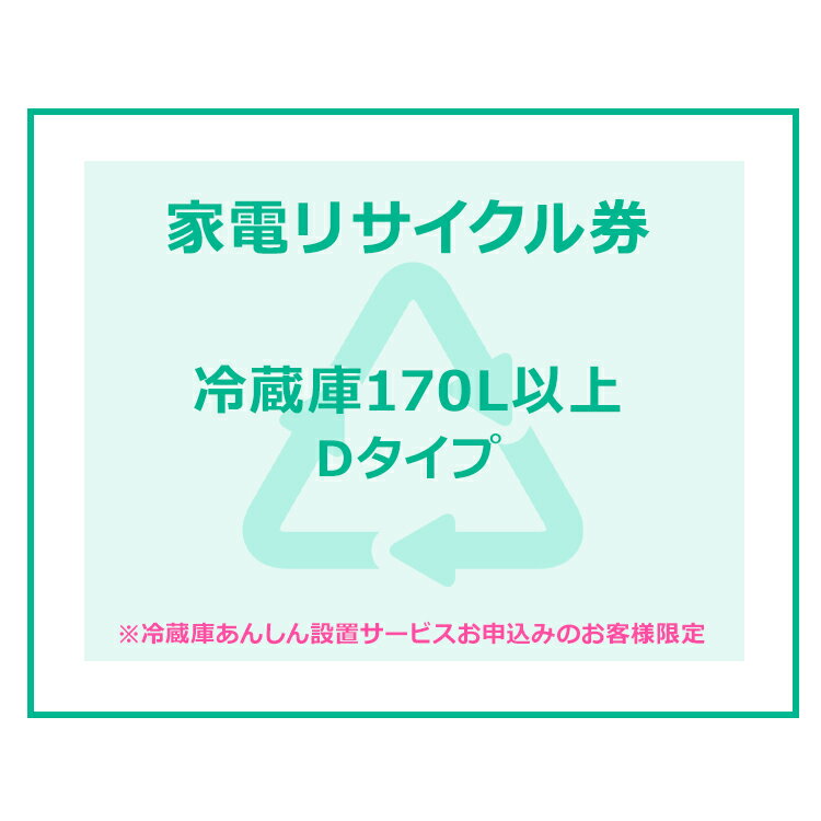 ※必ずご確認ください※ こちらは、引き取り希望の商品が【171リットル以上 の冷蔵庫（フリーザー含む）】が対象のリサイクル券です。 ■対象メーカー Abitelax[アビテラックス]　ACEINTERNATIONALJAPANINC.　ALLEGIA　amadana　A-MAX　Apice　APIXINTL　Artevino[アルテヴィノ]　ASCO　ASKO　ASPILITY　ATHLETE　A＆R　Bauknecht[バウクヒト]　Bauknecht[バウクネヒト]（ソーコー扱い）　BEST　BESTEK　bizz　CachetteSecrete　CAGE　Caveduke　Chambrair（シャンブレア）　Conbis　coopuniv[コープユニヴ]　COPAMA　CYBER　DACUS　DAEWOO／DACUS　DAIREI　daytron　DECOM　DenshowNet.　DENSOワインセラー(GAC)　Derby　DIGITALSONIC　DXBROADTEC　eco21　Elabitax[エラビタックス]　ELSONIC　EUPA　EuroCave　Excellence Fishbox　FOREST・LIFE　forstarjapan　Francfranc　FUNAI　FUNPAL　FunVino　GAC　GAGGENAU　GENERALELECTRIC（GAC）　GENERALELECTRIC（GE）　GLASON　Haier（三洋ハイアール扱い）　Hisense Iwatani　Lavic　LIEBHERR[リープヘル]　mabe　MASAO　MAYTAG　Miele　Minish　MORITA　N&Fnichifutsu　N.TEC　NEC　NORFROSTTheNewiceAge　Peltism　PORTLAND　PRECIOUS　prima　Purnity　RayZon　RE・HOUSE　Refmax　Reizend　SANSUI　ScancooL　SHIJIMA　SKINNY(GAC)　smeg　SOLARIA　STYLECREA　SUEDE　SUMMUS　SUPERFROST　Symphonic　TECO　Toyosonic　Vintec　Whirlpool[ワールプール]　wineGourmet(GAC)　Wood's　YAMADA　ZERO　愛朋産業　アスコジャパン　アピックスインターナショナル　アントビー　岩谷産業　インターコンプ　インタックSPS　エースインターナショナル　エコ・トゥエンティーワン　エスケイジャパン　オーク　カメイ　九州竹村電機　グラソン　クリエイティブヨーコ　グローバル　ケイブデューク　桜川ポンプ製作所　三協（TECO JAPAN）　燦坤（サンクン）日本電器　三洋ハイアール　ジーイーアプライアンスジャパン　ジーエーシー　ジーマックス　ジェリコ　ジンアンドマリー　スタイルクレア　正和　全国大学生活協同組合連合会　双日マシナリー　ソーコー　大宇電子ジャパン　ダイレイ　ダカス（大宇電子ジャパン）　ツナシマ商事　テクタイト　デリオ　デンソーエアクール　電商ネット　ドウシシャ　東部大宇電子ジャパン　日仏商事　日商岩井メカトロニクス　ニッセン　ニットー冷熱製作所　日本ゼネラル・アプラィアンス　日本電気ホームエレクトロニクス　ノジマ　海信日本【ハイシンニホン】　（Hisenseハイセンス）　ハイセンスジャパン　ハウステック　バルス　ビズライフ　日立ハウステック　ファンヴィーノ　フィフティ　フジタカ（対象はワインセラー）　船井電機　ベステックグループ　ベスト電器　マイ・フリッジ　マサオコーポレーション　ミーレ・ジャパン　三ツ星貿易　ヤマダ電機　ユーイング　吉井電気　吉岡電気工業　リアル・フリート　指定法人（その他） ※リサイクル券のみでの購入は出来ません。 ※リサイクル券ご購入の場合は、設置サービスと併せてご購入が必要です。 ※こちらは【代引不可】商品です。 ※設置サービスについてはこちら※あんしん設置サービスをお受けできない期間・地域について 配送会社側での対応停止により、あんしん設置サービスを一部地域でお受けできない期間がございます。 詳細はヤマトホームコンビニエンスのHPをご確認ください。ご不便をおかけし、誠に申し訳ございません。 あす楽に関するご案内 あす楽対象商品の場合ご注文かご近くにあす楽マークが表示されます。 対象地域など詳細は注文かご近くの【配送方法と送料・あす楽利用条件を見る】をご確認ください。 あす楽可能な支払方法は【クレジットカード、代金引換、全額ポイント支払い】のみとなります。 下記の場合はあす楽対象外となります。 ご注文時備考欄にご記入がある場合、 郵便番号や住所に誤りがある場合、 時間指定がある場合、 決済処理にお時間を頂戴する場合、 15点以上ご購入いただいた場合、 あす楽対象外の商品とご一緒にご注文いただいた場合ご注文前のよくある質問についてご確認下さい[　FAQ　]