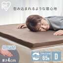 マットレス カバー付き ダブル 低反発 敷き布団 来客用 新生活 4cm 通気性 体圧分散 低反発マットレス ダブル アイリスオーヤマ MATK4-D[2509...