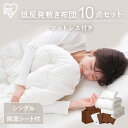 ＼ほぼ全品P5倍♪20時～／布団セット マットレス付き布団 10点セット 低反発敷き布団タイプ KFS-M10ST送料無料 カバー付 シングル 掛け..