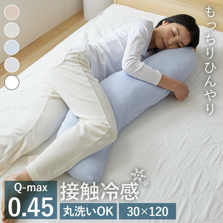 抱き枕（売れ筋ランキング） 【まとめ買い最大15%OFF!!】抱き枕 洗える 夏用 冷感 涼しい ひんやり まくら 枕 接触冷感抱き枕 30×120冷たい 寝具 抱きマクラ ミント加工 夏 クール 通気性 S字 ナイロン 洗濯機 洗濯可 手洗い可