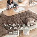 こたつ掛布団 掛け布団 190×240 190×190 ブラウン/ベージュ グレージュ/アイボリーこたつ 掛布団 正方形 長方形 コタツ 炬燵 布団 ふとん あ...