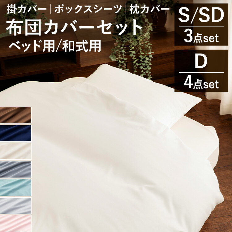 寝具カバー シングル セミダブル ダブル 3点 4点 ピーチスキン生地 ふとんカバー 和洋式兼用布団カバー3点セット BJDCV-3SET-S BJDCV-3S...