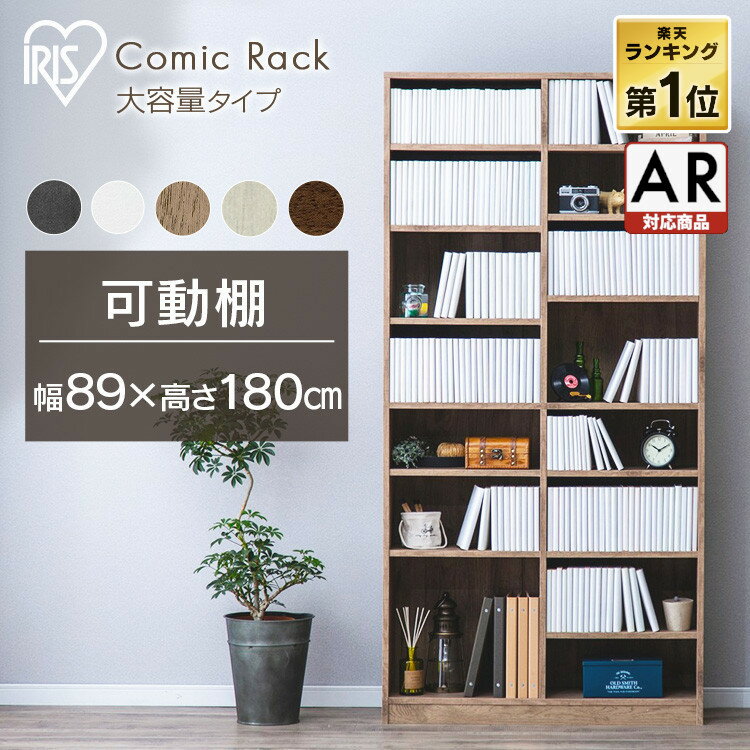 【目玉価格】本棚 大容量 コミックラック 幅89cm×高さ1