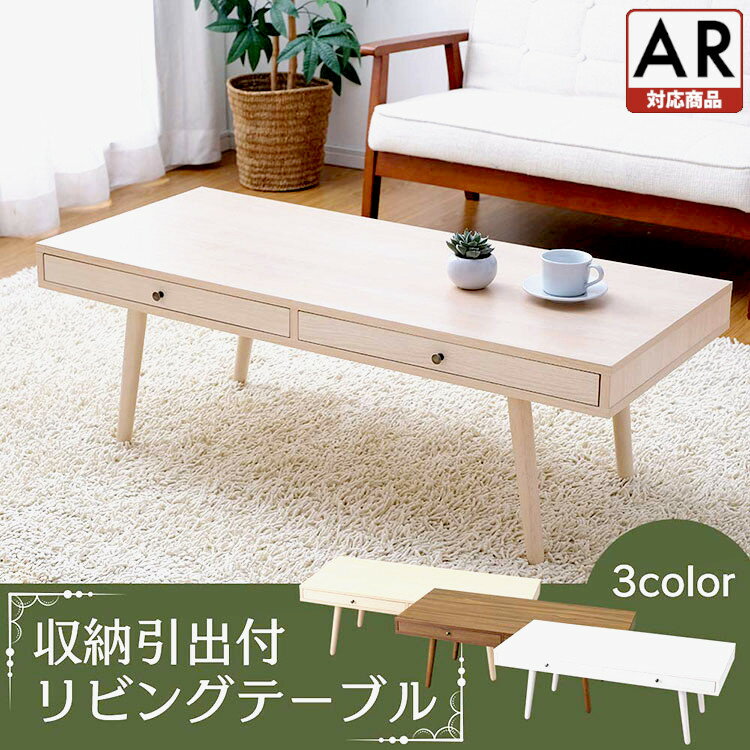 【1000円クーポン有！17日AM迄】テーブル センターテーブル テーブル ローテーブル 引き出し リビングテーブル 収納 送料無料 テーブル リビングテーブル デスク 机 おしゃれ 北欧 ウッド 一人暮らし 新生活 木目 引出し付き 北欧 LTD-1148 [AR]【D】のサムネイル