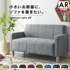 【2人掛けソファ】コンパクトでシンプル！おしゃれなソファのおすすめを教えて！