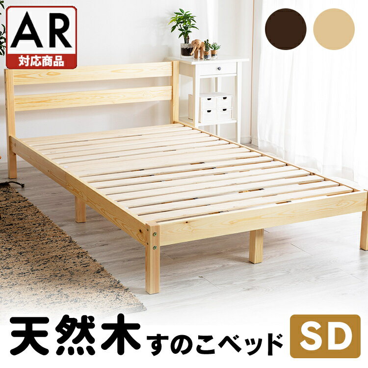 ベッド ベッドフレーム セミダブル パイン材 SD PWBX