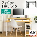 デスク ラック付きI字デスク RTID-1200送料無料 ラック付きI字デスク 机 ディスプレイ棚 ラック付 テーブル I字型 2口コンセント パソコン テレワーク 幅120cm 収納 ブラック ホワイト キッズ 【AR対応】