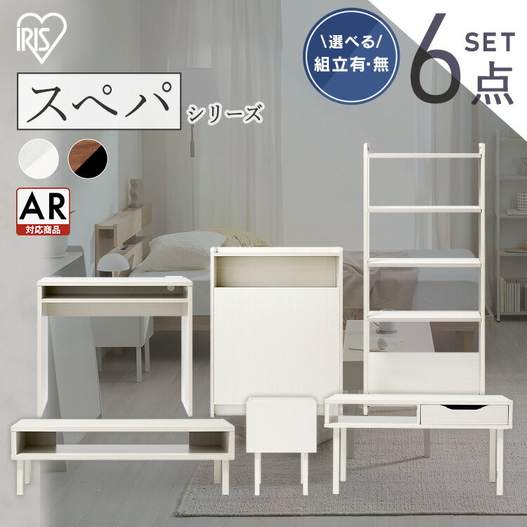 【設置サービス対象】＼スペパ家具6点セット／ テーブル ラック 棚 テレビ台 デスク 机 ゴミ箱 キャスター付き おしゃれ 北欧 海外 白 収納 スリム おしゃれ シンプル コンパクト 一人暮らし ＆ 新生活 アイリスオーヤマ *【HS】のサムネイル